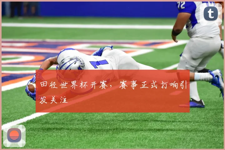 田径世界杯开赛,赛事正式打响引发关注