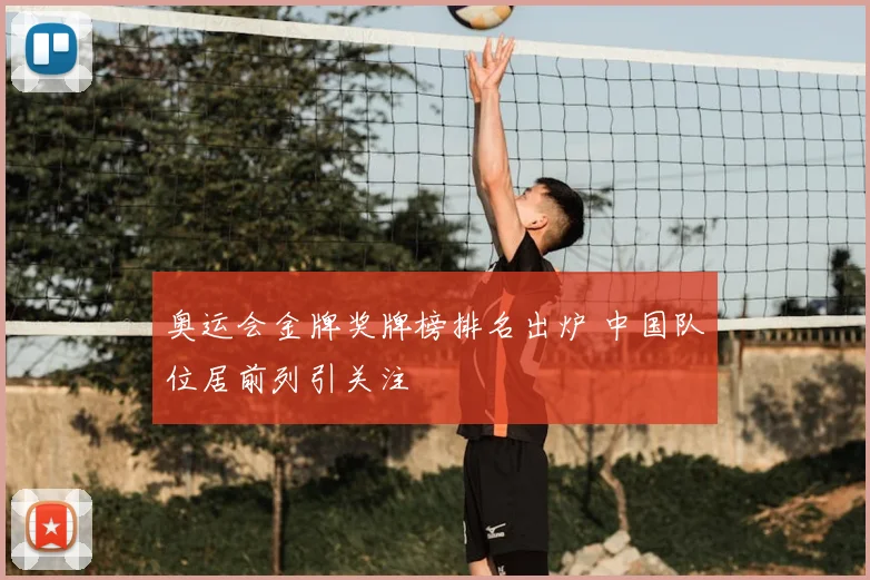 奥运会金牌奖牌榜排名出炉 中国队位居前列引关注