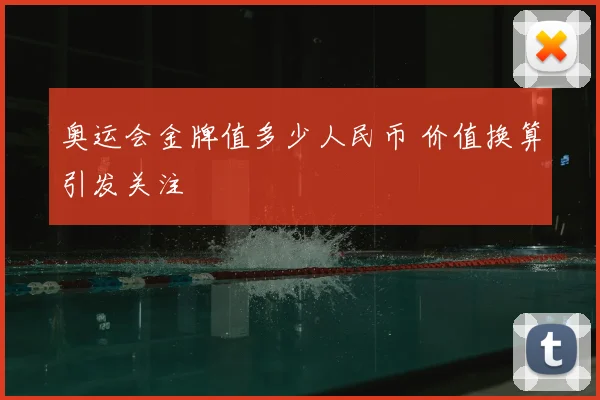奥运会金牌值多少人民币 价值换算引发关注