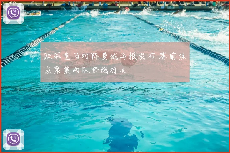 欧冠皇马对阵曼城海报发布 赛前焦点聚集两队锋线对决