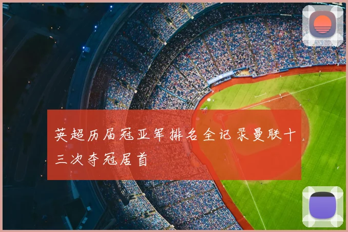 英超历届冠亚军排名全记录曼联十三次夺冠居首