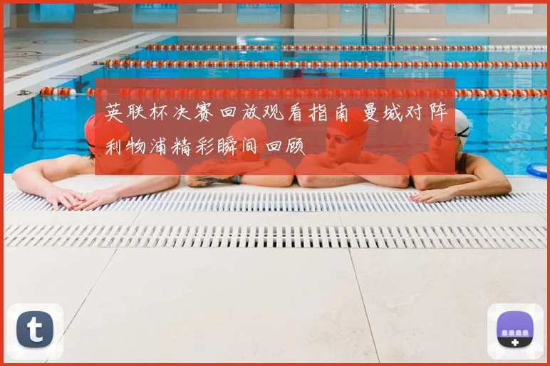 英联杯决赛回放观看指南 曼城对阵利物浦精彩瞬间回顾
