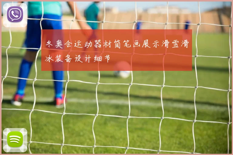 冬奥会运动器材简笔画展示滑雪滑冰装备设计细节