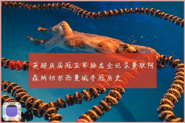 英超历届冠亚军排名全记录曼联阿森纳切尔西曼城夺冠历史
