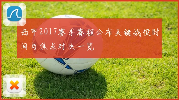 西甲2017赛季赛程公布关键战役时间与焦点对决一览