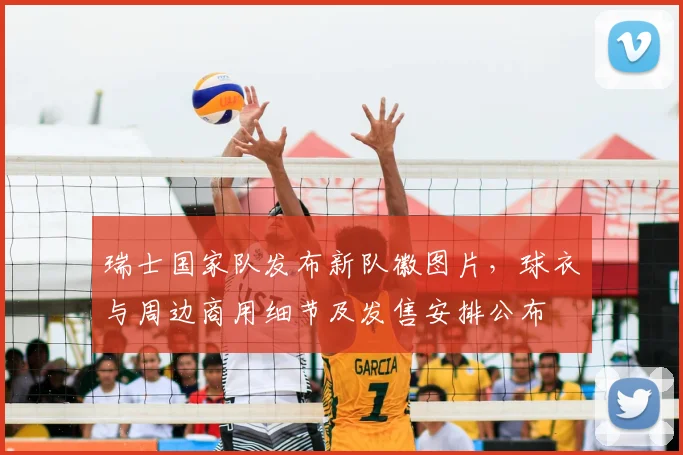 瑞士国家队发布新队徽图片，球衣与周边商用细节及发售安排公布