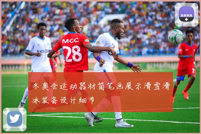 冬奥会运动器材简笔画展示滑雪滑冰装备设计细节
