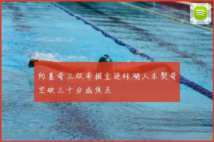 约基奇三双率掘金逆转湖人东契奇空砍三十分成焦点