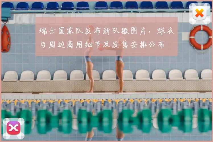 瑞士国家队发布新队徽图片，球衣与周边商用细节及发售安排公布