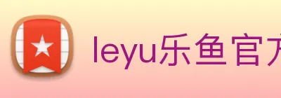 leyu乐鱼官方网站 Logo